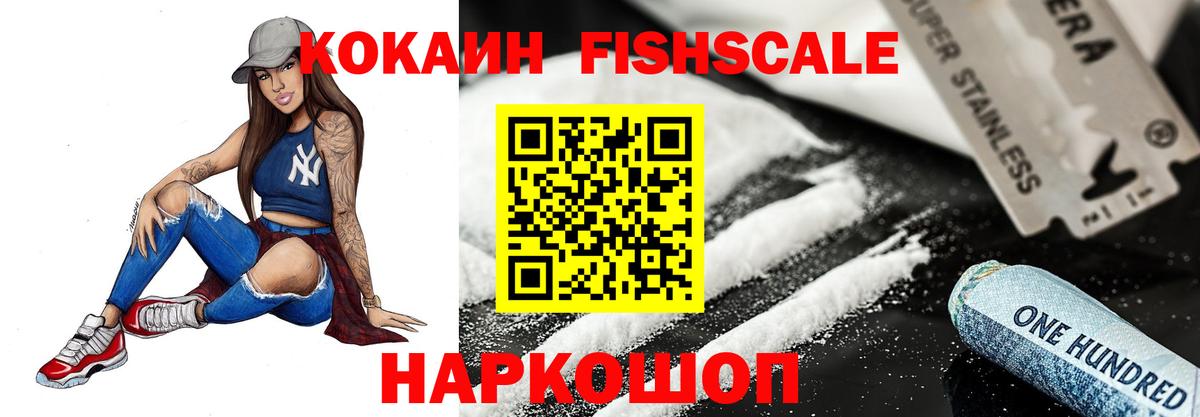 КОКАИН FishScale  КОКАИН Эквадор  Вход с VPN  Котельники 