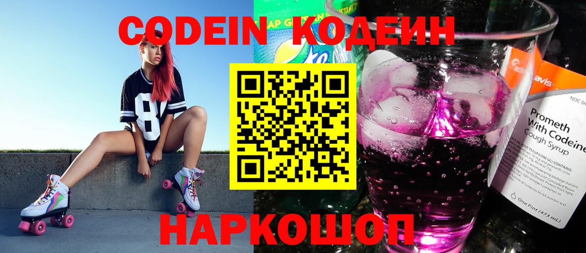 Кодеиновый сироп Lean Purple Drank Котельники