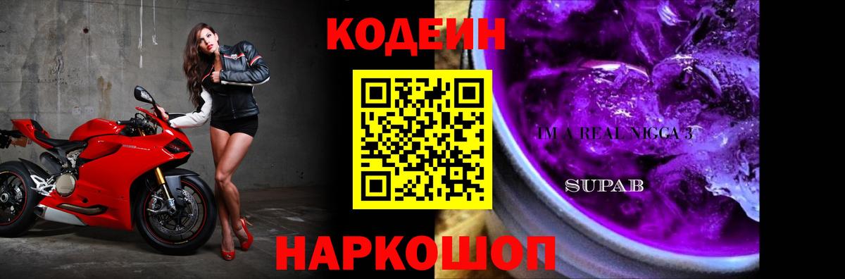 Кодеин Purple Drank  Вход с VPN  Котельники 